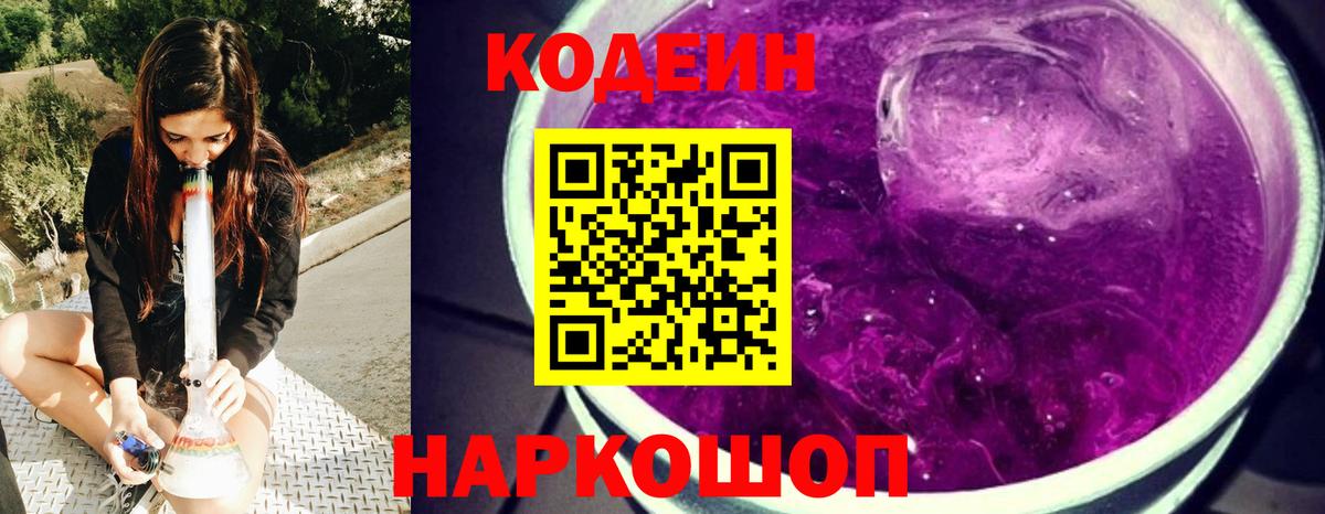 Codein Purple Drank Копейск